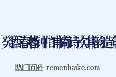 癸酉春暮钟信甫寄诗次其韵造句是什么意思的图片